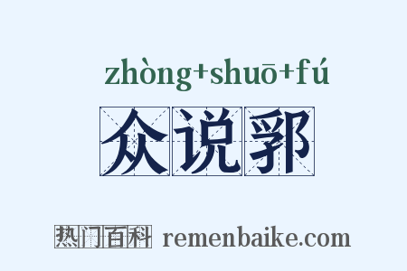 众说郛是什么意思的图片